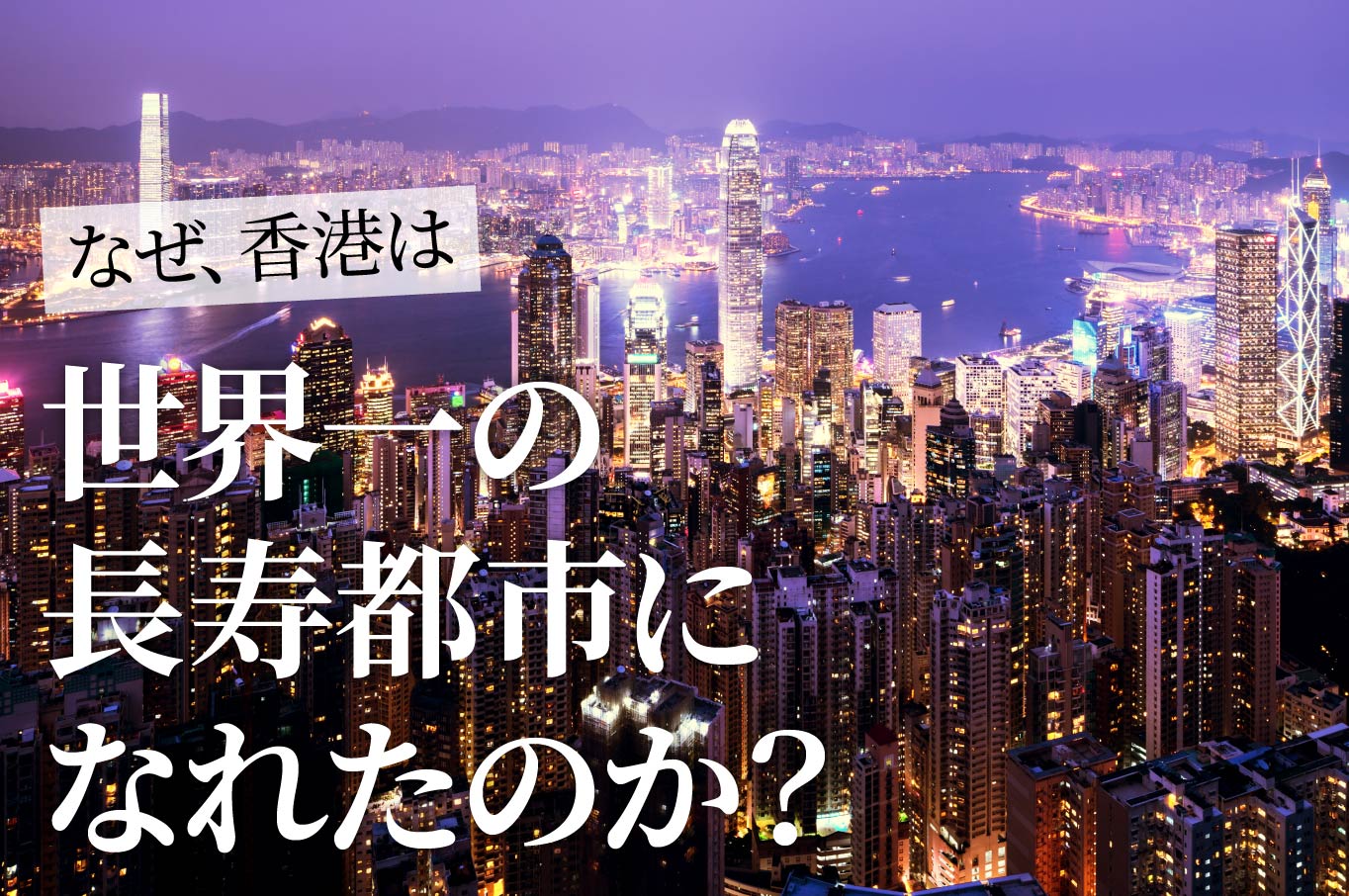 なぜ、香港は世界一の長寿都市になれたのか？
