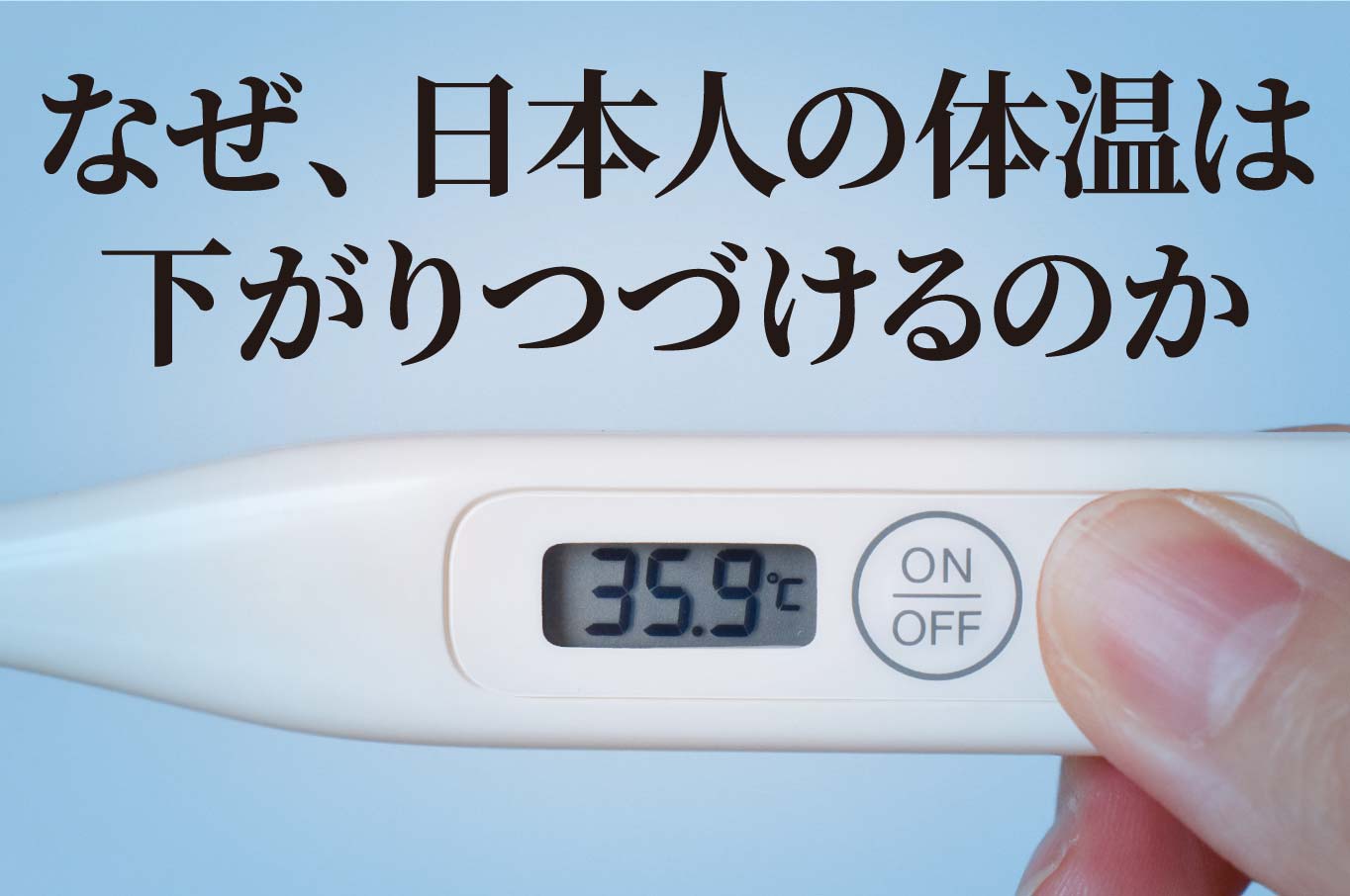 なぜ、日本人の体温は下がりつづけるのか