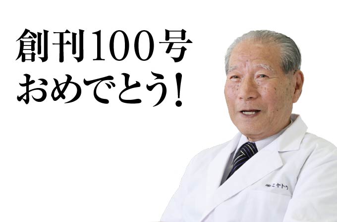 創刊100号おめでとう！